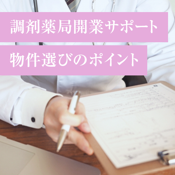 調剤薬局開業サポート・物件選びのポイント