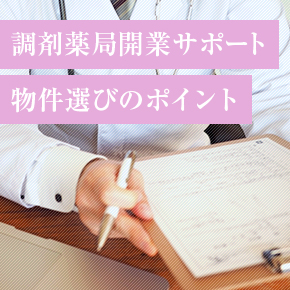 調剤薬局開業サポート・物件選びのポイント