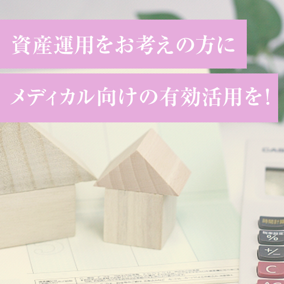 資産運用をお考えの方にメディカル向けの有効活用を