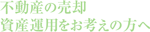 不動産の売却・資産運用をお考えの方へ