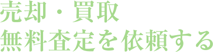 売却・買取・無料査定を依頼する