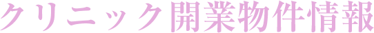 クリニック開業物件情報