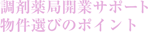 調剤薬局開業サポート・物件選びのポイント