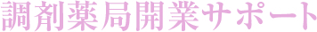 調剤薬局開業サポート