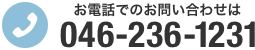 お電話でのお問い合わせは 046-236-1231